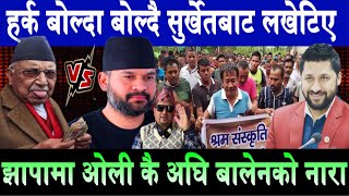 Download Lagu हर्क साम्पाङमा बोल्दा बोल्दै सुर्खेतबाट लखेटिए। झापामा ओली कै अघि बालेनको नारा Harka Sampang | Balen MP3