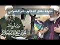 حقيقة مقتل الدكتور نادر العمراني للعلامة محمد سعيد رسلان