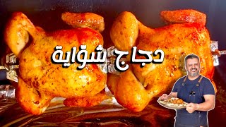 دجاج شواية ( مشوي ) للمطاعم ومحترفي الطبخ مع خطوات عمل رز البشاور اللذيذ