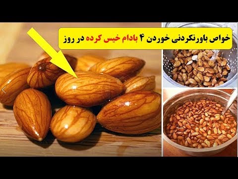 تصویری: آیا بادام زمینی را باید قبل از خوردن خیس کرد؟