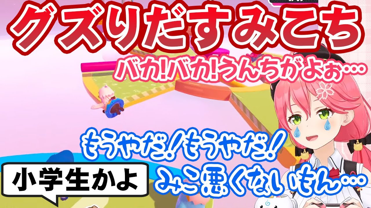FallGuysであまりに沼り過ぎてゲームの途中でグズり出すさくらみこ【ホロライブ切り抜き】