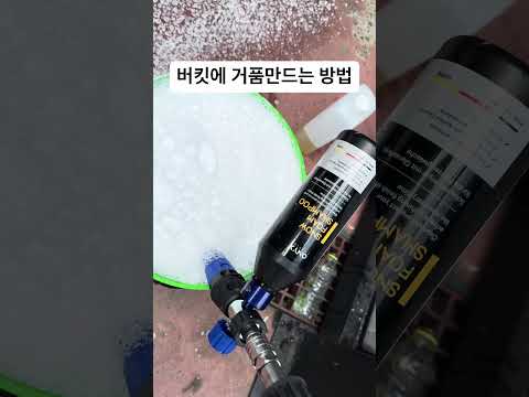 아직도 버킷에 고압수때리는사람 없제??#거꾸로폼랜스