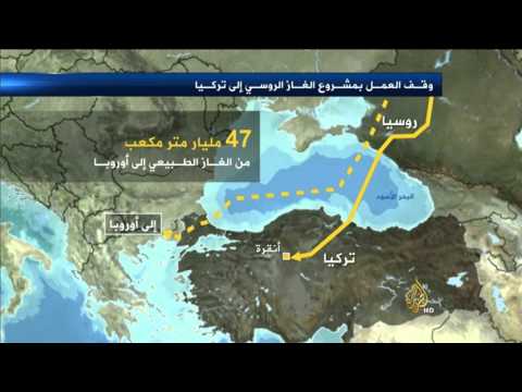 روسيا توقف العمل في مشروع أنابيب الغاز لتركيا