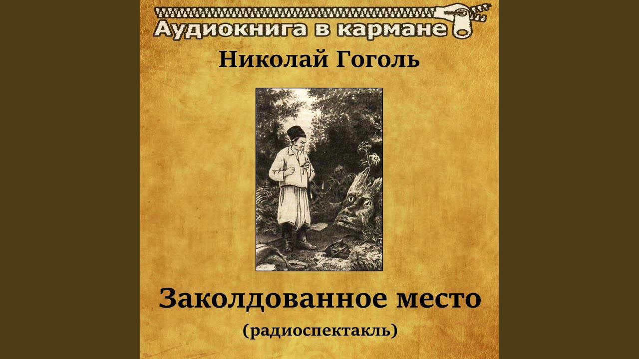 Главные герои заколдованное. Заколдованное место книга. Заколдованное место Гоголь. Заколдованное место Гоголь книга. Гоголь Заколдованное место обложка.