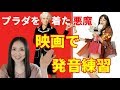 英語は映画で勉強しよう！「プラダを着た悪魔」を使ったリエゾン練習