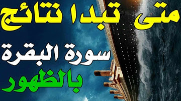 متى تظهر نتائج قراءة سورة البقرة