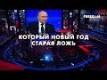 🔴 Россияне, новый год близко! Не терпите старую ложь – смотрите правду на FREEДОМ