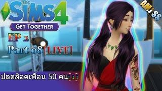 The Sims 4[EP 2][08][Thai]#ปลดล็อคเพื่อน 50 คน [1]