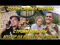 ВЛОГ Страусинная ферма. Строим вольеры для собак. Мусор на Исыкском озере Обзор снаряжения для охоты
