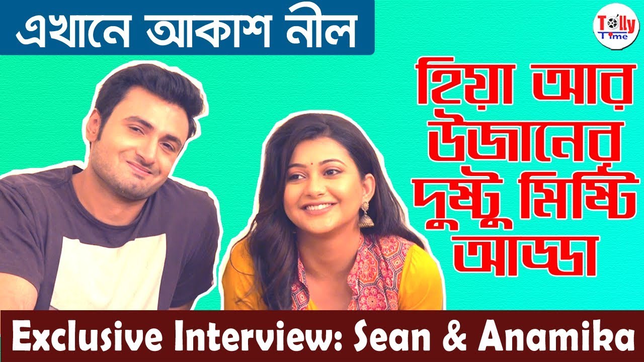 উজান আর হিয়ার দুষ্টু মিষ্টি আড্ডা | Ekhane Akash Neel | Exclusive Interview | Sean & Anamika