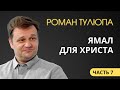 Роман Тулюпа (7/7). Ямал для Христа