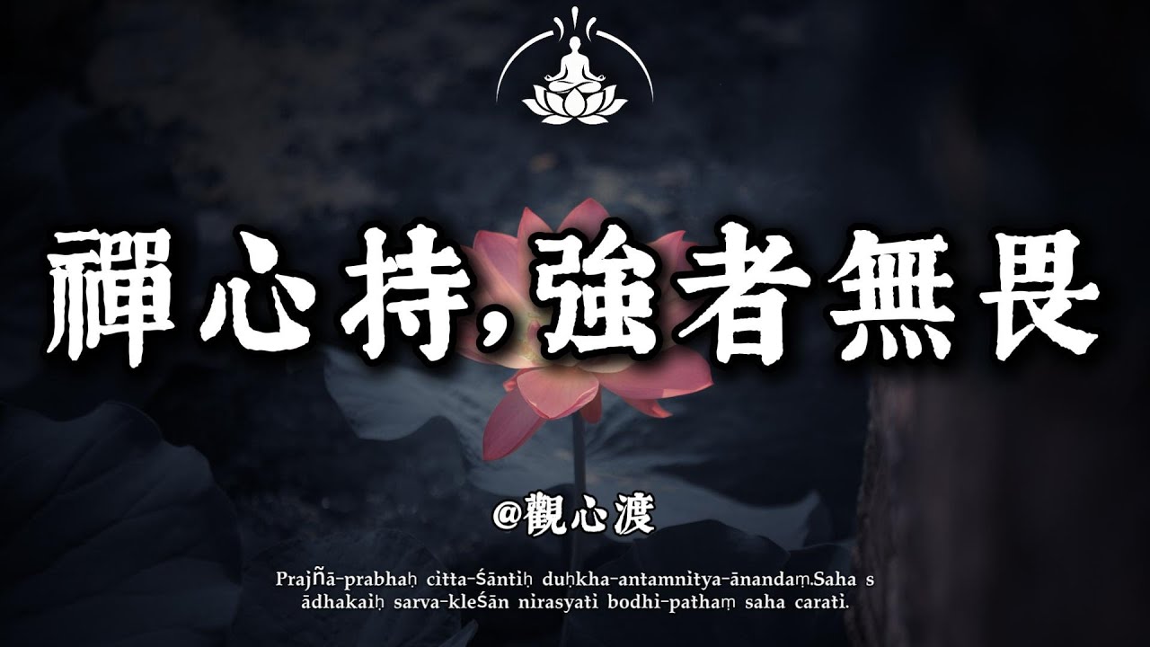 為何你越隱忍越被拿捏？禪心告訴你：真正的強大是無懼的底氣。