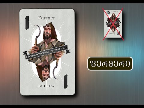 \"მეგალომანია\" - გააკეთე სწორი სვლა (არჩევანი: შავი ფერმერი)