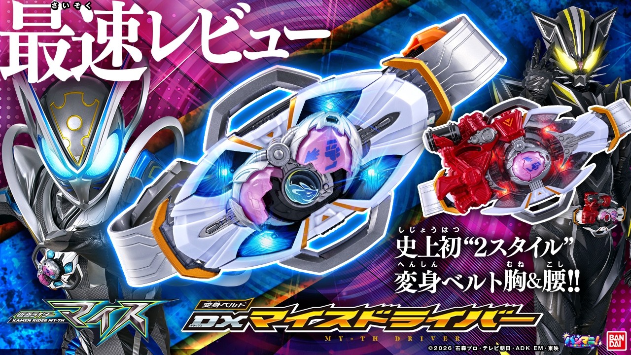 【仮面ライダーマイス】タマゴを割って/叩いて変身!!「DXマイスドライバー」が楽しすぎる！