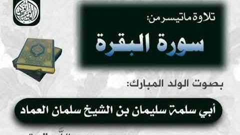 تلاوة جميلة للولد سليمان ابن الشيخ سلمان العماد رحمه الله وحفظ اباه