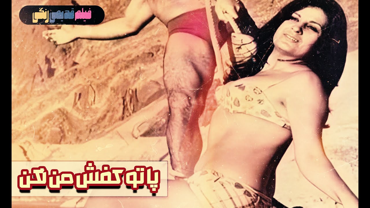 📀🎨 فیلم قدیمی پا تو کفش من نکن | نسخه بی سانسور | کیفیت بالا 🎨🎥