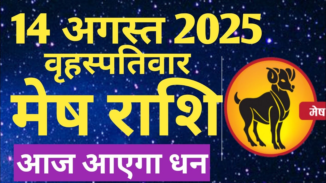 Mesh Rashi 14 August 2025|मेष राशि 14 अगस्त 2025 |Aaj Ka Mesh Rashifal ...