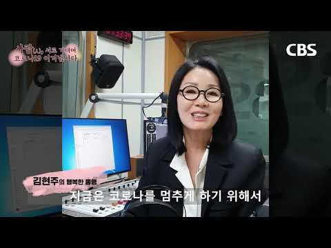 김현주의 행복한 동행 코로나19 극복 응원메시지 