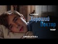 Хороший доктор | 4 сезон | Тизер