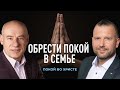 6/3/2021 - Обрести покой в семье | Библейские беседы с пастором д-р Отто Венделем