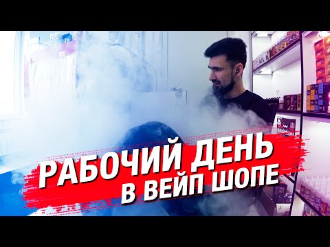 Рабочий день продавца в вейп шопе