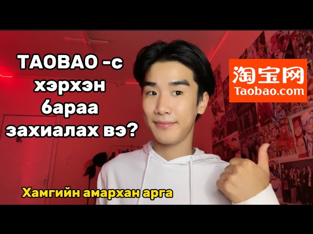 TAOBAO-с хэрхэн бараа захиалах вэ?🤑🛍️(Хамгийн амархан бас хямд) ❤️🥳 Мөнгөө хэмнэцгээе🫶🏻 class=