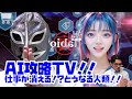 【裏タビオ】AI最前線!!仕事が消える!?どうなる人間!!【AI攻略TV】