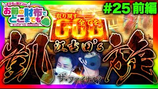 【凱旋で全てを取り戻す!!】まりも と 諸ゲン のお前の財布でどこまでも〜H1-GP 7th SEASON〜第25回前編《まりも・諸積ゲンズブール》ミリオンゴッド-神々の凱旋-［パチスロ・スロット］