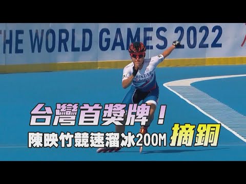 台灣首獎牌！陳映竹競速溜冰200M摘銅/愛爾達電視20220708