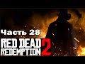 RED DEAD REDEMPTION 2 (PS4) ➤ Прохождение - Часть 28 ➤ ПРОГУЛКА