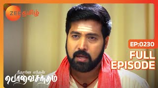 Neethane Enthan Ponvasantham - நதன எநதன பனவசநதம -Ep 230 - Tamil Romantic Show - Zee Tamil
