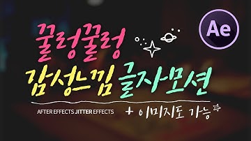 에프터이펙트 강좌 감성적인 자막 효과 만들기! 꿀렁이는 텍스트 모션!  브이로그 여행동영상에 사용하면 OK!  After Effects Jitter Text Effects