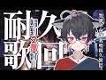 『兩萬(+100)訂閱耐久歌回』因為才剛唱4首歌就兩萬了所以主委加碼唱到20100【久田はくぜん】
