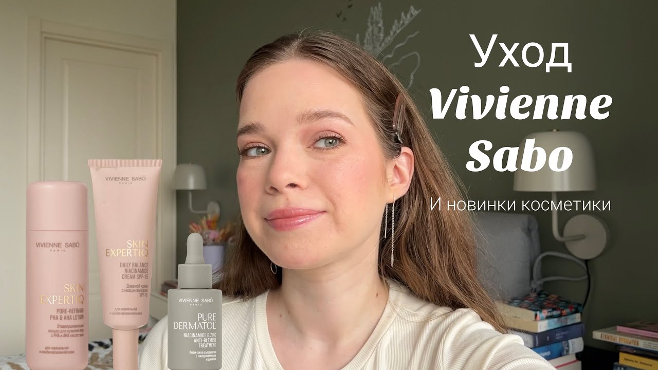 Тестируем уход от Vivienne Sabo👀 Крашусь новыми продуктами🤩