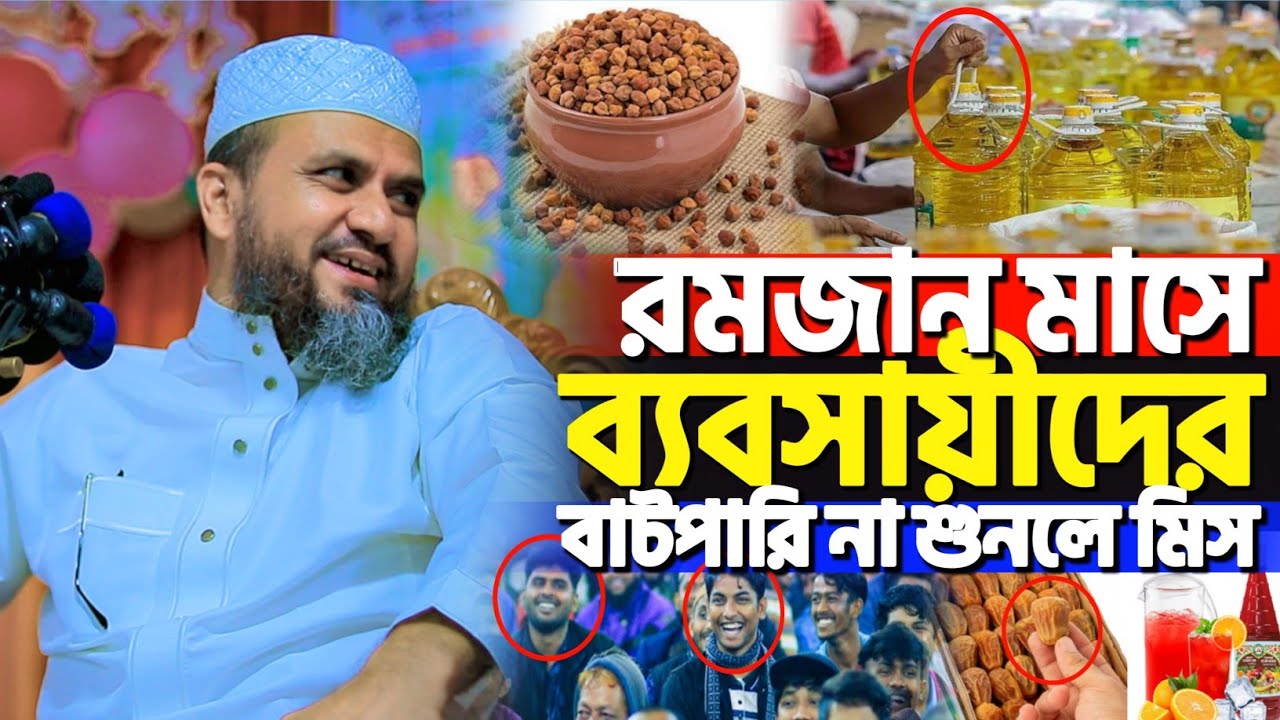 রমজান মাসে ব্যবসায়ীদের চরম বাটপারি | মোশতাক ফয়েজী নতুন ওয়াজ | Mostak Foyezi new waz