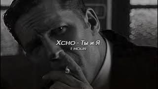 [1 HOUR] Xcho - Ты и Я | Tik Tok Remix