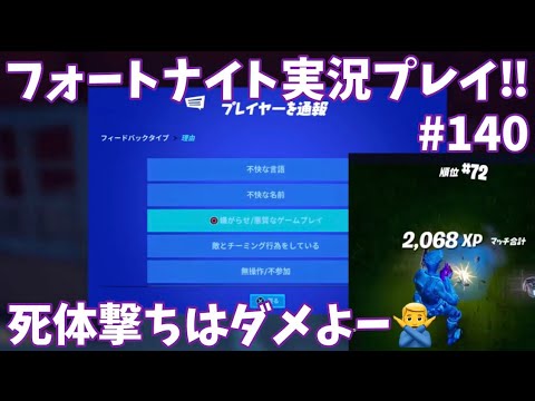 Fortnite ペレカップってあのサッカーの神 死体撃ち多かったので即通報 ブロック 下手っぴフォートナイト実況プレイ 140 Youtube Fortnite ペレカップってあのサッカーの神 死体撃ち多かったので即通報 ブロック 下手っぴフォートナイト実況プレイ 140 Youtube