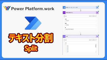 クラウドフローでテキストを１文字ずつ分割する方法【Power Apps の Split 関数】 #PowerAutomate