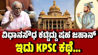ವಧನಸಧ ಕಟಟದದ ಷಹ ಜಹನ Kpsc ಕಥ ಹಳದ Suresh Kumar Kpsc Exam Aspirants Eesanjenews