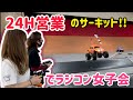 【アラサー女子会】24H営業のレジャーランド厚木店