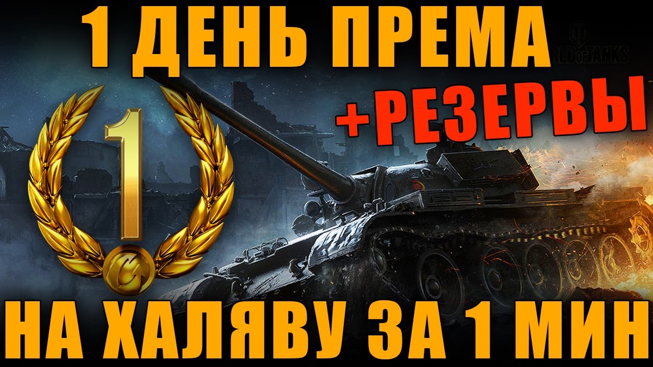 Как получить тг прем. День према. 1 День према. 1 День према мир танков. Пять дней према.