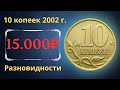 Реальная цена монеты 10 копеек 2002 года. СП, М. Разбор разновидностей и их стоимость. Россия.