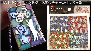 【100均新フィルム】UVレジンでステンドグラス調チャーム作ってみたuv resin Stained glass style