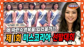 [라떼말이야] 미스코리아들은 왜 파란 수영복을 입었을까…