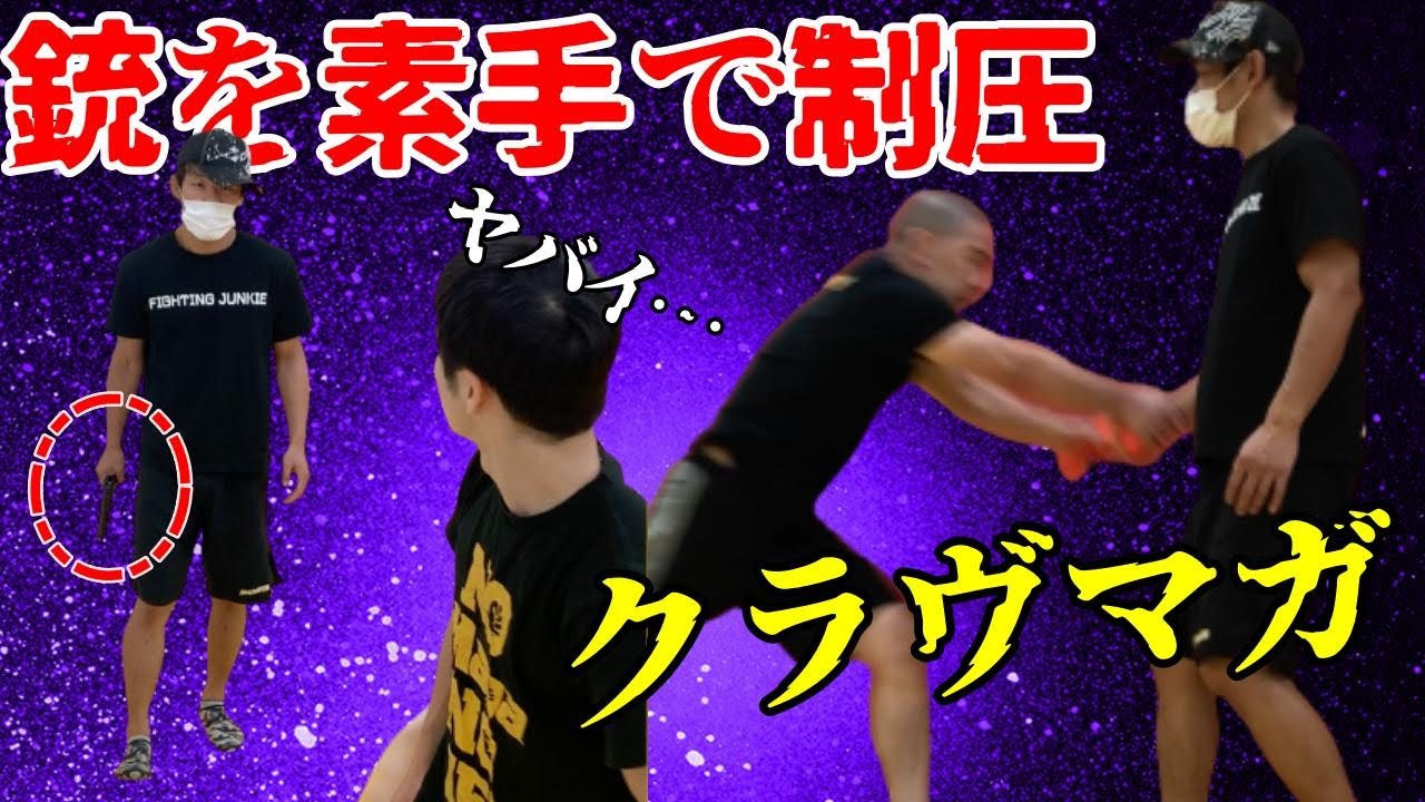 Krav Maga self-defense techniques for controlling a gun with bare