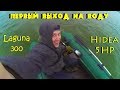 Первый выход на воду. Laguna 300 + Hidea 5.