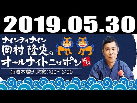 ナインティナイン岡村隆史のオールナイトニッポン 2019年05月30日