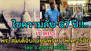 ไขความลับ 67 ปี!!.....เปิดกรุ พระสมเด็จบางขุนพรหม พ.ศ.2500 โดย อ.สุเทพ โพธิ์มั่น ปรมาจารย์พระสมเด็จ