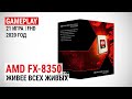 Игровой тест FX-8350 в 2020-м. Живее всех живых!