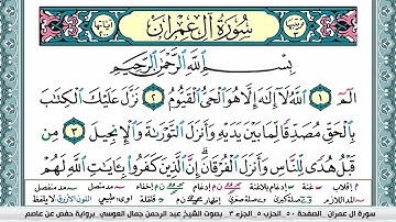 سورة ال عمران | عبد الرحمن العوسي